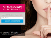 世界最大級の不倫SNS「アシュレイ・マディソン」が日本に上陸して話題に。