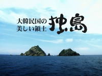 韓国政府が日本の領土を脅かす動画をYouTubeに投稿していたらしい。日本海の竹島を守ろう。