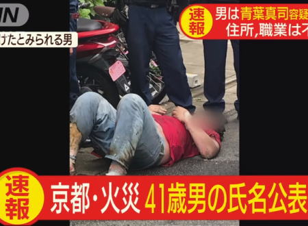 京都アニメーション放火事件で住所職業不詳の41歳の容疑者の氏名が公表される。