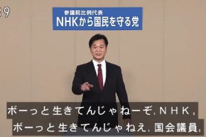 笑ってはいけない政見放送。NHKから国民を守る党がやりたい放題だと話題に。