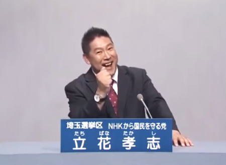 参議院議員を辞めて参議院議員補欠選挙に立候補した立花孝志さんの政見放送。
