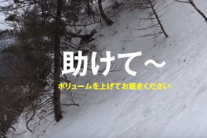 雪の積もる石鎚山で滑落事故に遭遇。助けを求める声を聞き第一発見者となった登山者の記録。