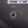 アメリカの国防省が公式にUFOの映像を公開　これガチ？