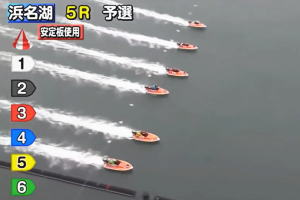 【動画】浜名湖競艇で全6艇フライングの大波乱。（GI浜名湖賞）