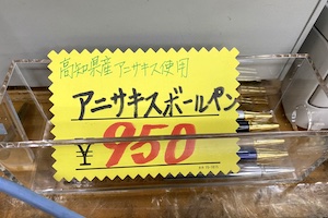 【高知】道の駅で売ってるアニサキスボールペンが謎すぎて草ｗｗｗ