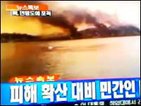 ニュース動画　北朝鮮軍と韓国軍との間で砲撃戦　住宅が炎上、韓国兵が負傷