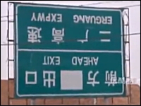 中国の交通標識が適当すぎる・・・。さすがにこの仕事はまずいだろ(´･_･`)