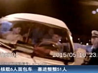 中国で前代未聞の定員オーバー。6人乗りのミニバンに51人も乗ってて警官も驚いた動画。