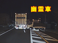 幽霊車。無人で道路に飛び出してきたトラックが箱トラに衝突する危険な事故。