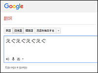 日本語の「えぐ」が万能すぎると海外で話題になっているググル翻訳のビデオ。