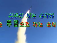 北朝鮮さんアメリカ空軍とUSS空母を無慈悲に破壊するニダ！動画を公開。
