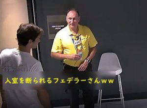 テニス全豪オープンでロッカールームへの入室を拒否されたロジャー・フェデラーの映像が人気に。
