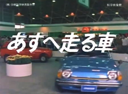 「あすへ走る車」1980年に制作された電気自動車の開発の歴史ドキュメント。
