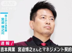 雨上がり決死隊の宮迫博之さんが闇営業問題で吉本興業からマネジメント契約を切られる。