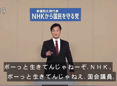 笑ってはいけない政見放送。NHKから国民を守る党がやりたい放題だと話題に。