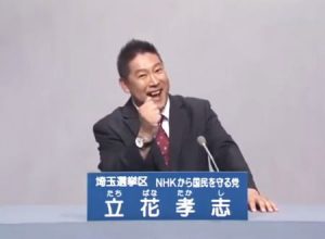 参議院議員を辞めて参議院議員補欠選挙に立候補した立花孝志さんの政見放送。
