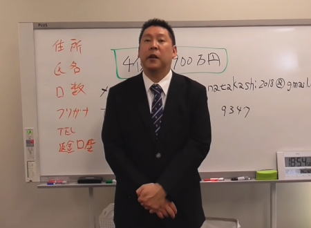 NHKをぶっ壊す！の立花孝志さんがYouTubeで200人から5億円近い資金を集める。