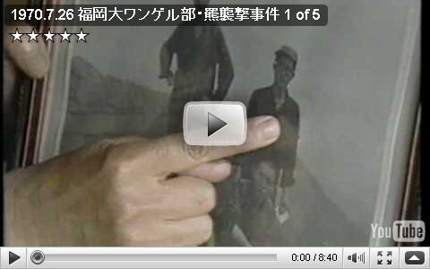 3人の若い命が奪われたヒグマ襲撃事件　福岡大学ワンダーフォーゲル部