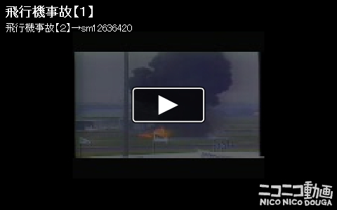 飛行機事故の歴史。悲惨な過去の事故を振り返る衝撃映像集（修正再up分）