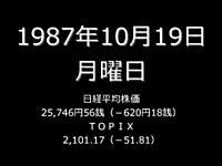 あの日、日本では何が起こったのか　1987ブラックマンデー暗黒の月曜日